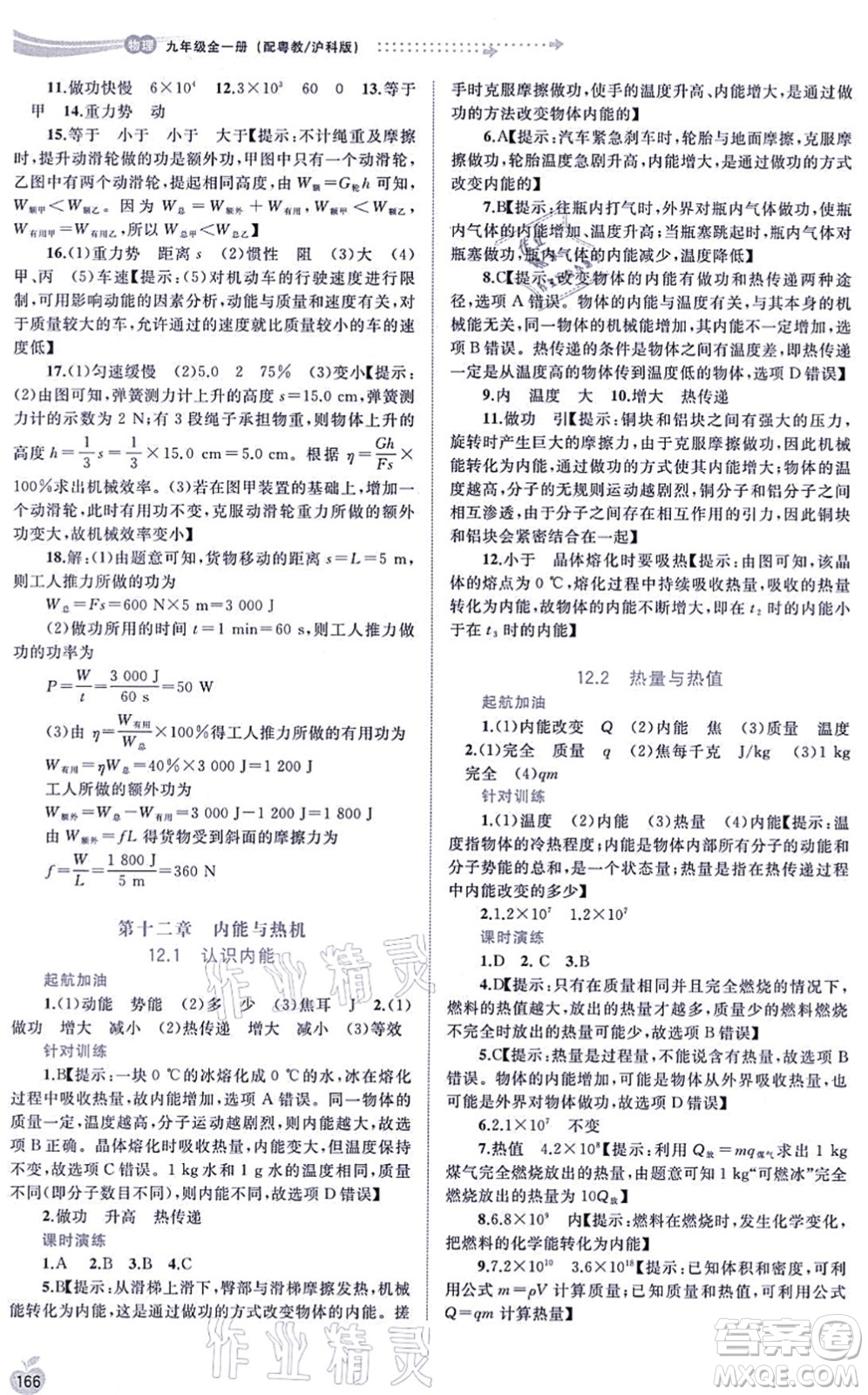 廣西教育出版社2021新課程學(xué)習(xí)與測評(píng)同步學(xué)習(xí)九年級(jí)物理全一冊粵教滬科版答案