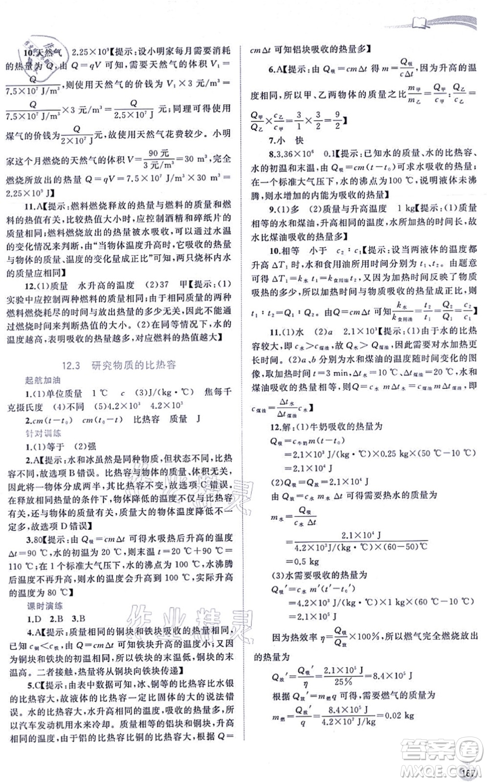 廣西教育出版社2021新課程學(xué)習(xí)與測評(píng)同步學(xué)習(xí)九年級(jí)物理全一冊粵教滬科版答案