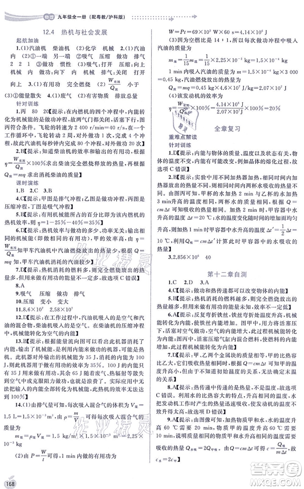 廣西教育出版社2021新課程學(xué)習(xí)與測評(píng)同步學(xué)習(xí)九年級(jí)物理全一冊粵教滬科版答案