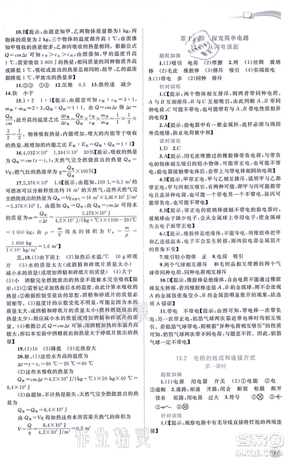 廣西教育出版社2021新課程學(xué)習(xí)與測評(píng)同步學(xué)習(xí)九年級(jí)物理全一冊粵教滬科版答案