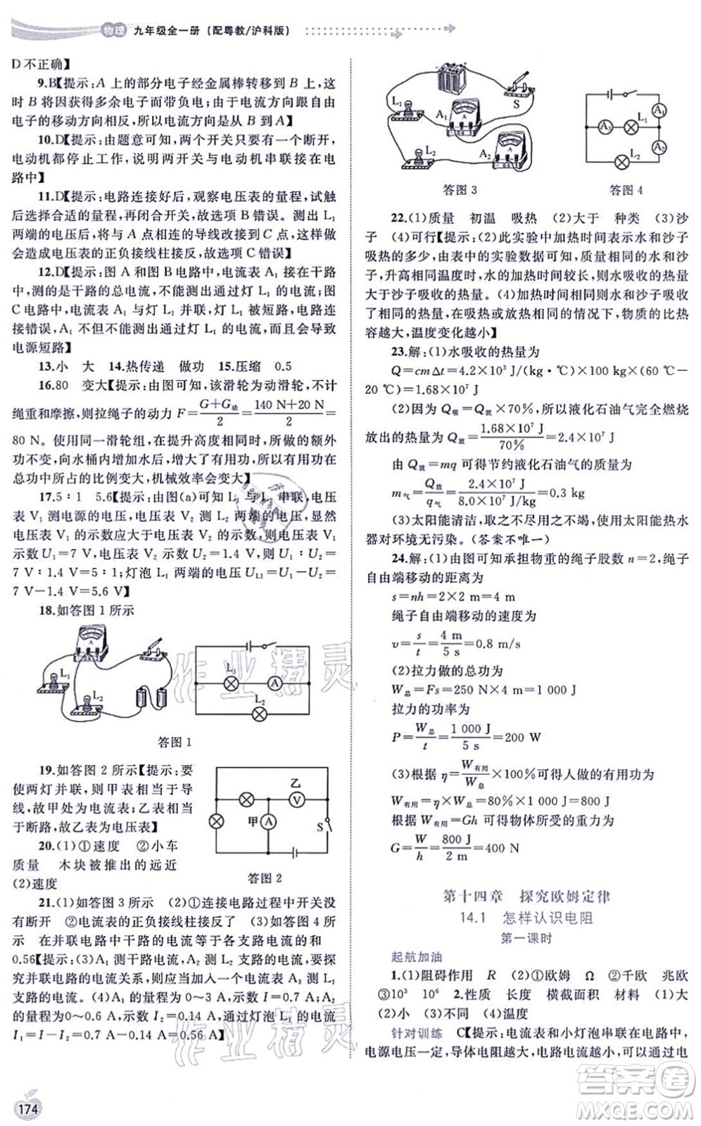 廣西教育出版社2021新課程學(xué)習(xí)與測評(píng)同步學(xué)習(xí)九年級(jí)物理全一冊粵教滬科版答案