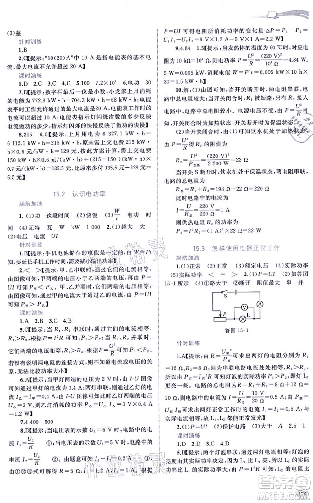 廣西教育出版社2021新課程學(xué)習(xí)與測評(píng)同步學(xué)習(xí)九年級(jí)物理全一冊粵教滬科版答案