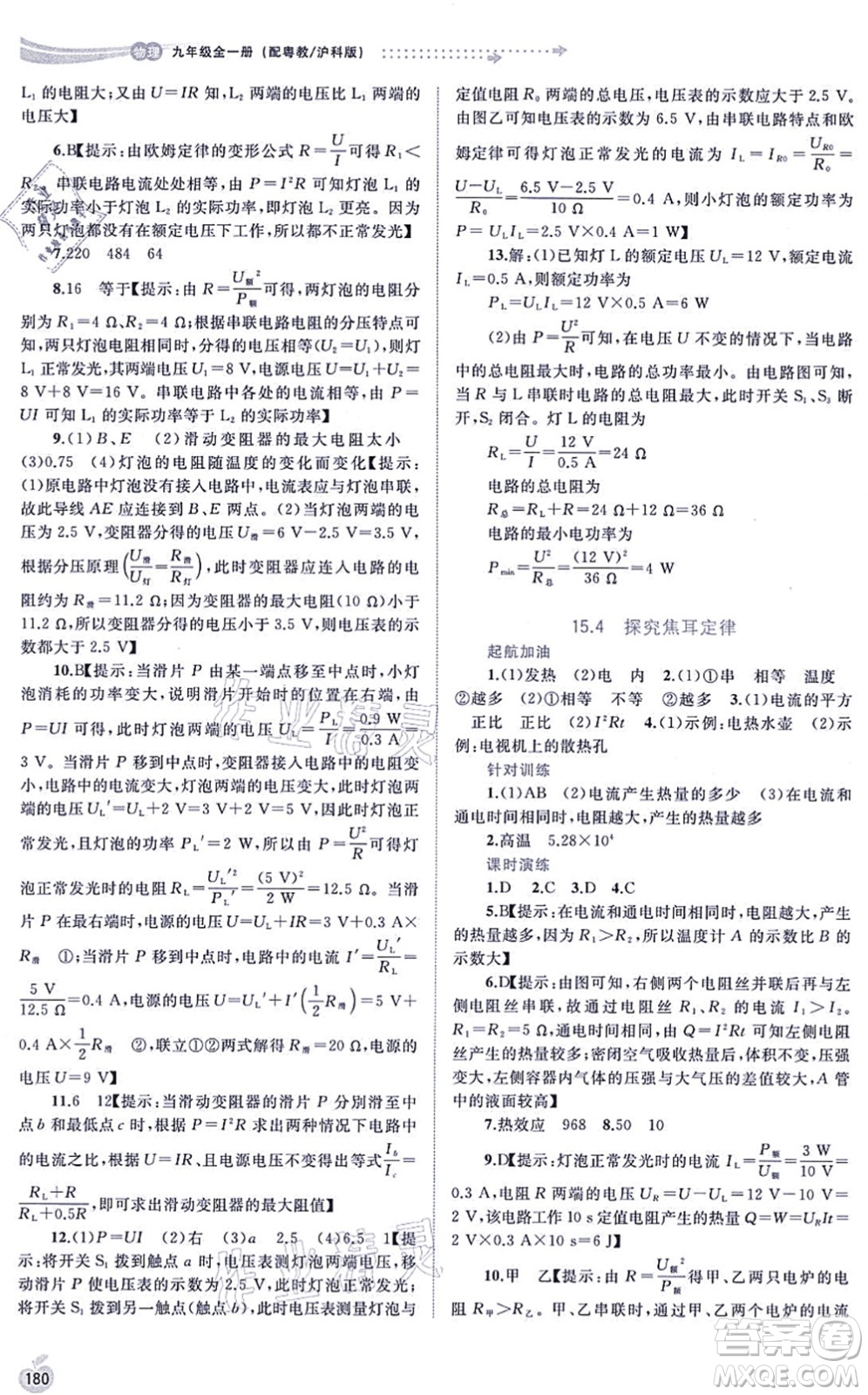 廣西教育出版社2021新課程學(xué)習(xí)與測評(píng)同步學(xué)習(xí)九年級(jí)物理全一冊粵教滬科版答案