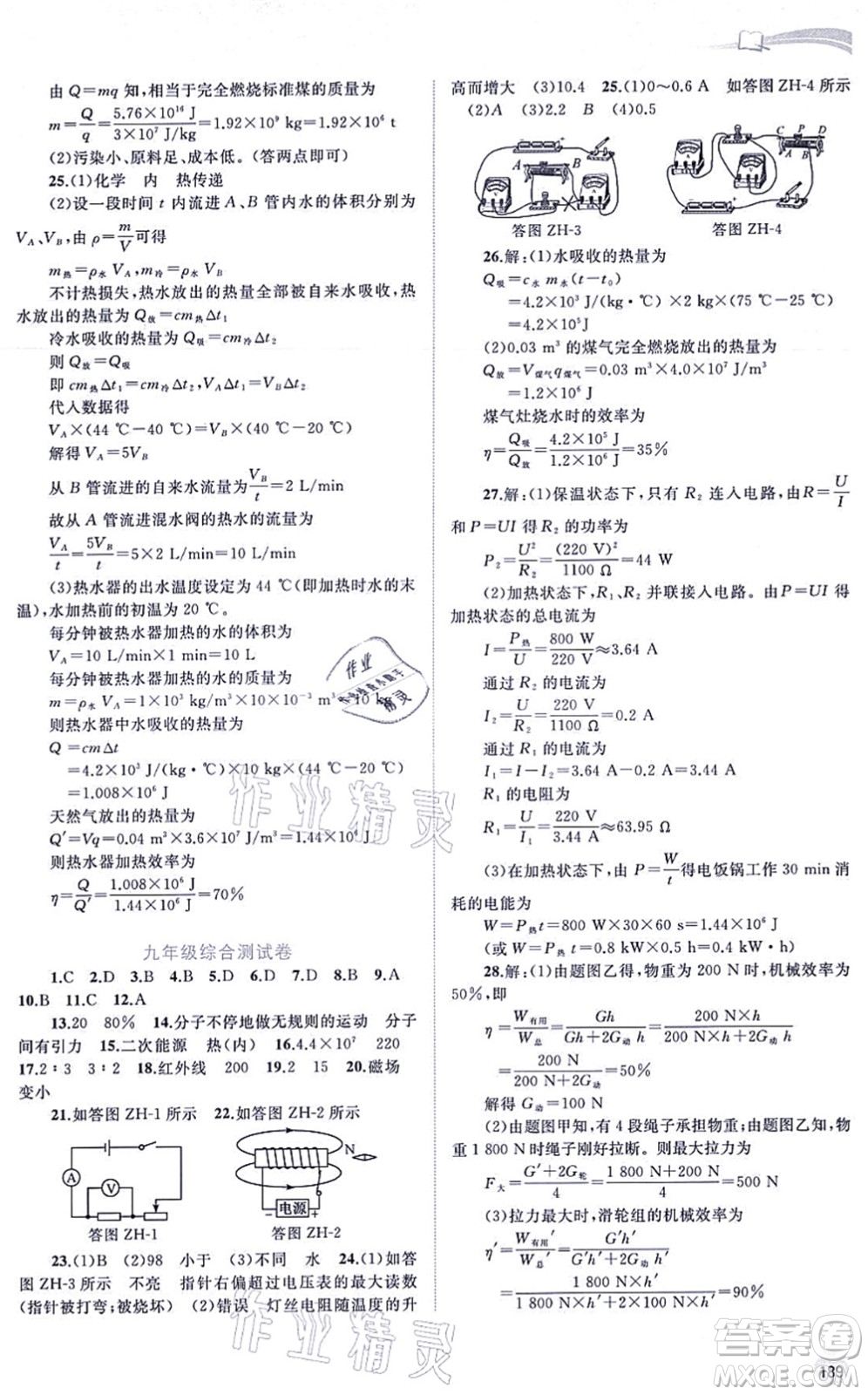 廣西教育出版社2021新課程學(xué)習(xí)與測評(píng)同步學(xué)習(xí)九年級(jí)物理全一冊粵教滬科版答案