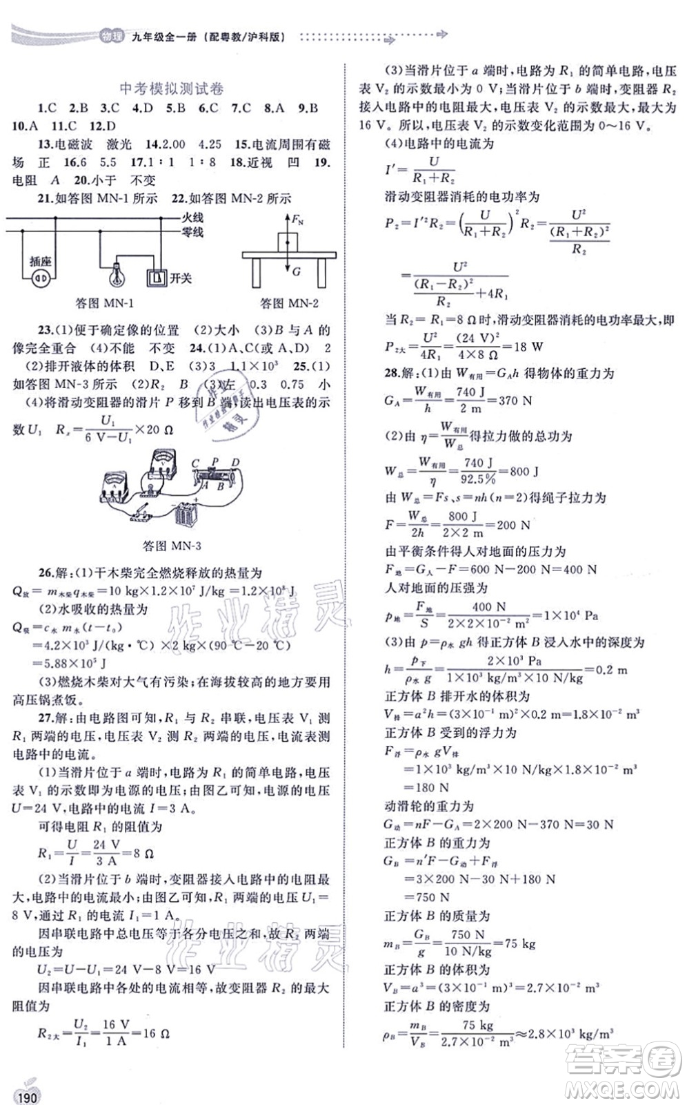 廣西教育出版社2021新課程學(xué)習(xí)與測評(píng)同步學(xué)習(xí)九年級(jí)物理全一冊粵教滬科版答案