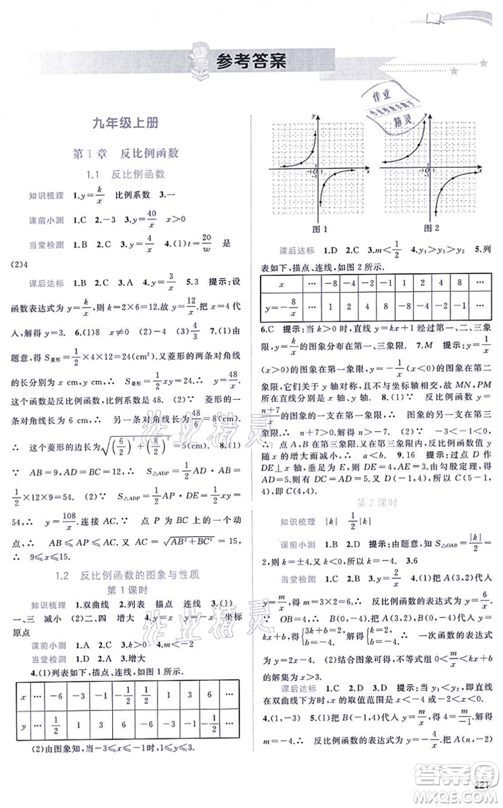 廣西教育出版社2021新課程學(xué)習(xí)與測評同步學(xué)習(xí)九年級數(shù)學(xué)全一冊湘教版答案