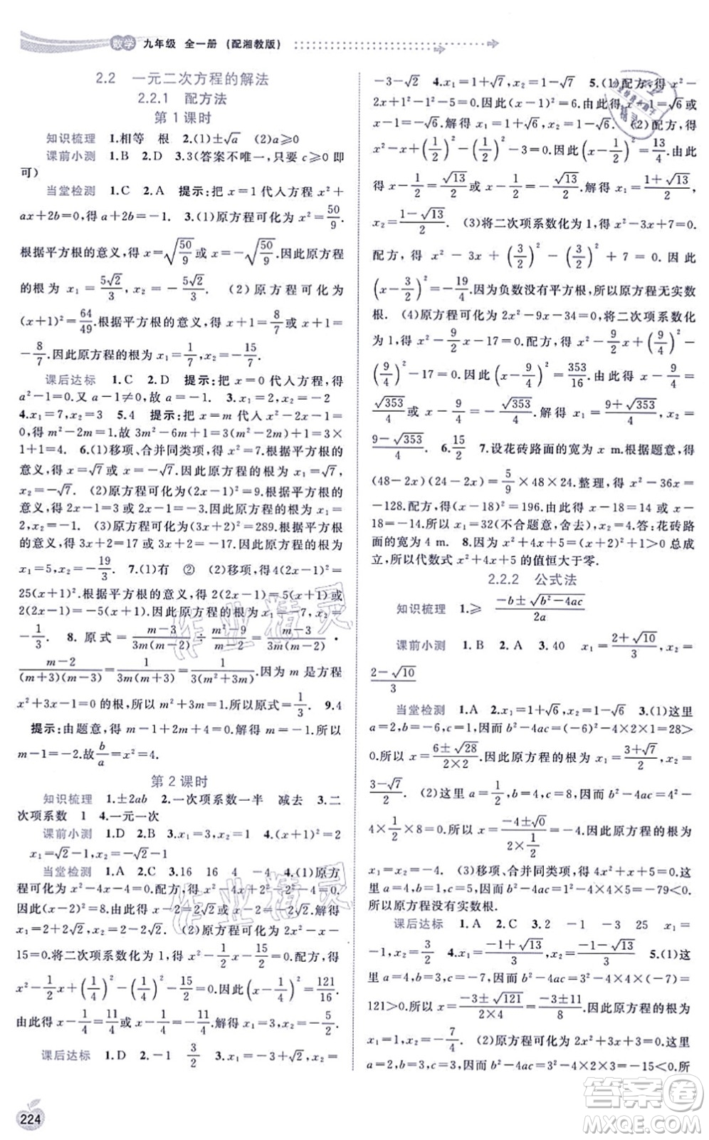 廣西教育出版社2021新課程學(xué)習(xí)與測評同步學(xué)習(xí)九年級數(shù)學(xué)全一冊湘教版答案
