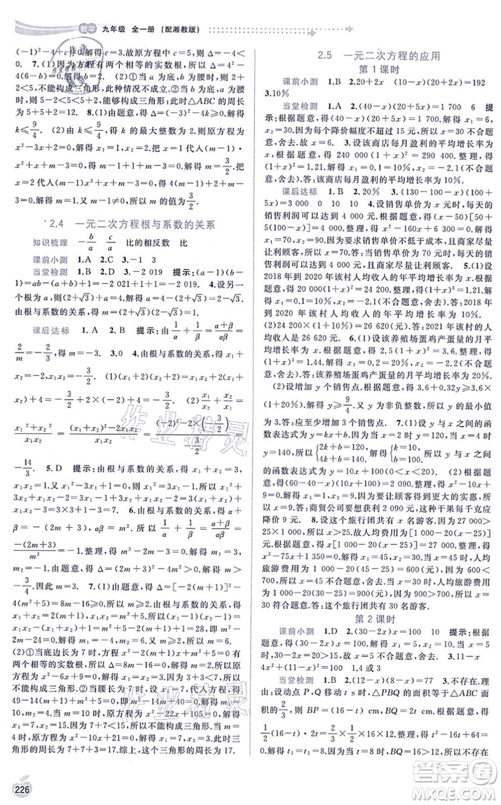 廣西教育出版社2021新課程學(xué)習(xí)與測評同步學(xué)習(xí)九年級數(shù)學(xué)全一冊湘教版答案
