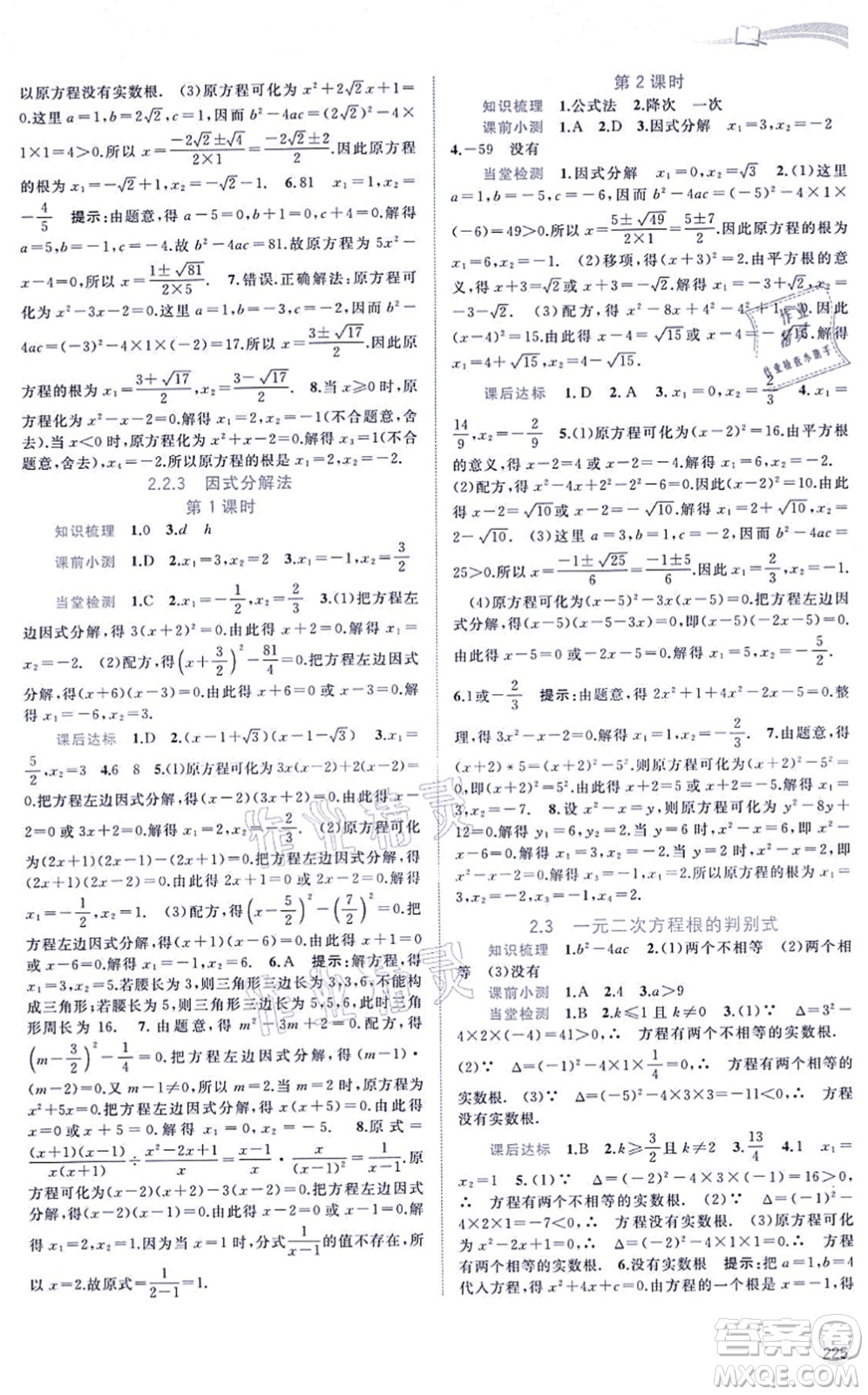 廣西教育出版社2021新課程學(xué)習(xí)與測評同步學(xué)習(xí)九年級數(shù)學(xué)全一冊湘教版答案