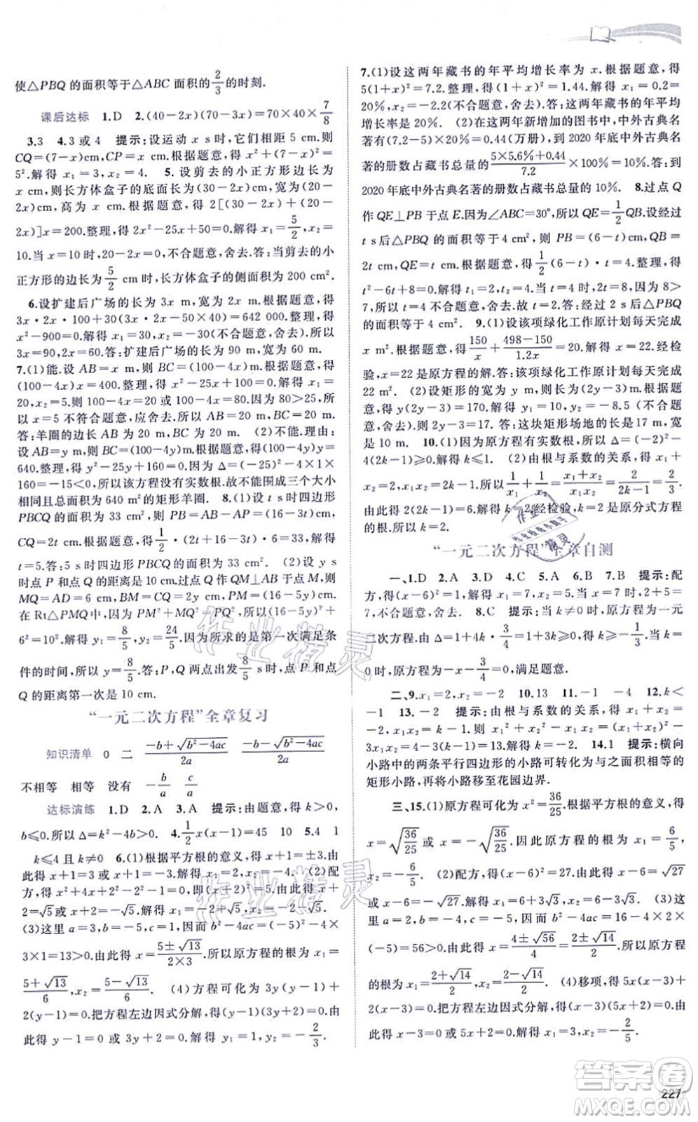廣西教育出版社2021新課程學(xué)習(xí)與測評同步學(xué)習(xí)九年級數(shù)學(xué)全一冊湘教版答案