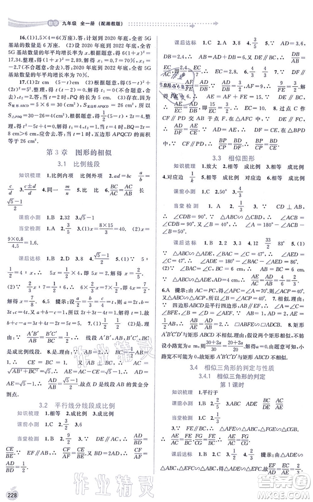 廣西教育出版社2021新課程學(xué)習(xí)與測評同步學(xué)習(xí)九年級數(shù)學(xué)全一冊湘教版答案