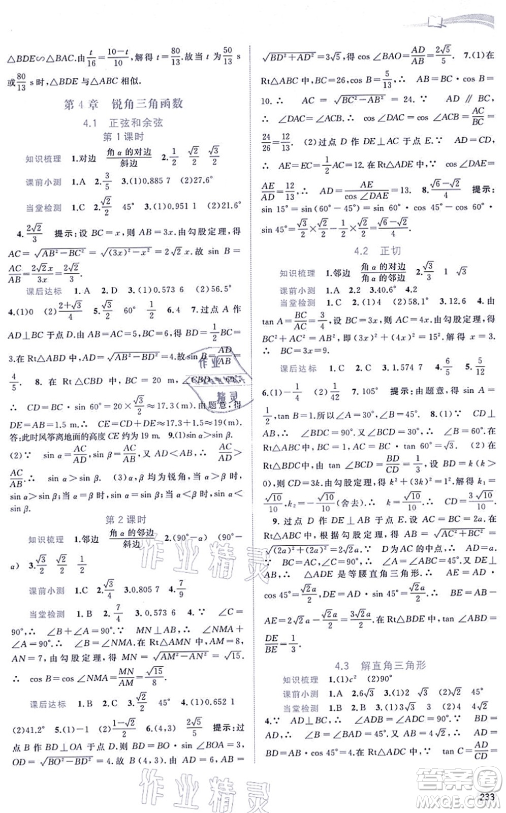 廣西教育出版社2021新課程學(xué)習(xí)與測評同步學(xué)習(xí)九年級數(shù)學(xué)全一冊湘教版答案
