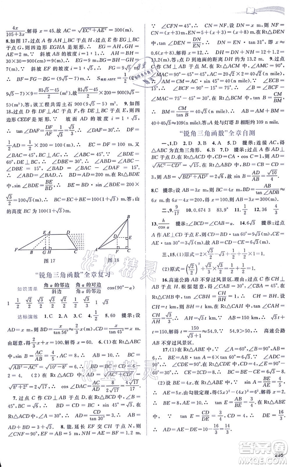 廣西教育出版社2021新課程學(xué)習(xí)與測評同步學(xué)習(xí)九年級數(shù)學(xué)全一冊湘教版答案