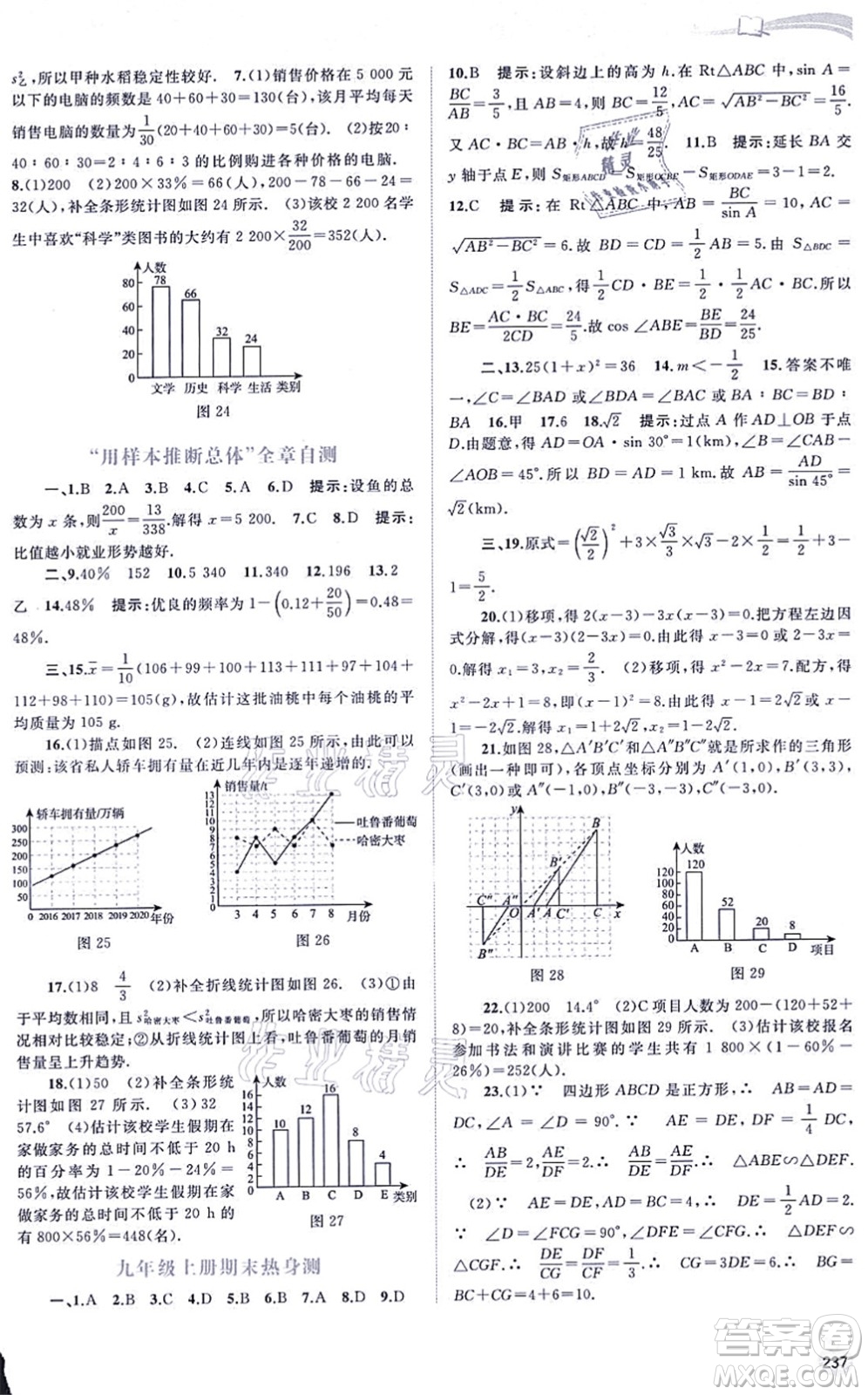 廣西教育出版社2021新課程學(xué)習(xí)與測評同步學(xué)習(xí)九年級數(shù)學(xué)全一冊湘教版答案