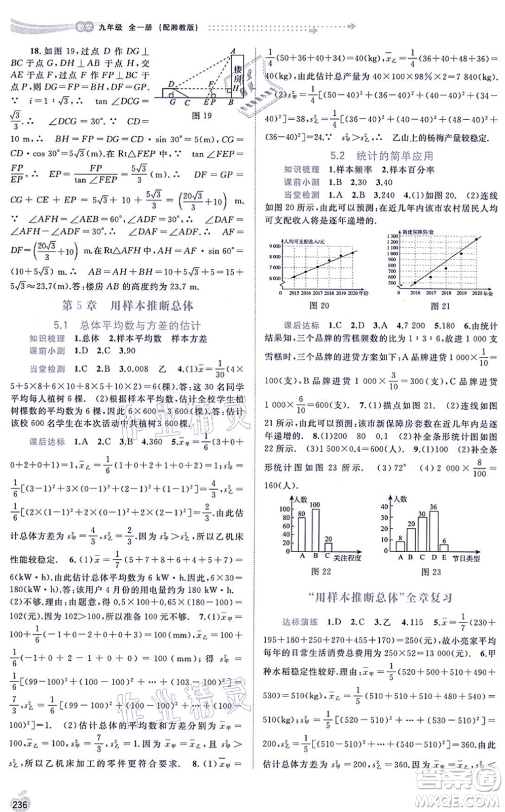廣西教育出版社2021新課程學(xué)習(xí)與測評同步學(xué)習(xí)九年級數(shù)學(xué)全一冊湘教版答案