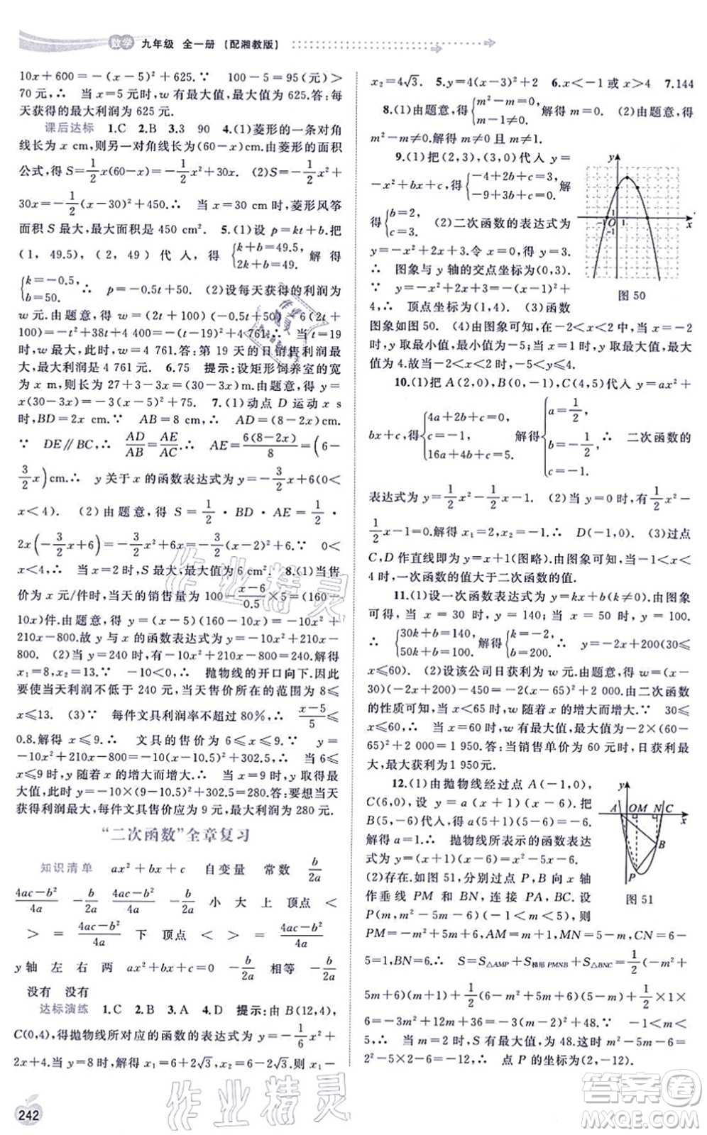 廣西教育出版社2021新課程學(xué)習(xí)與測評同步學(xué)習(xí)九年級數(shù)學(xué)全一冊湘教版答案