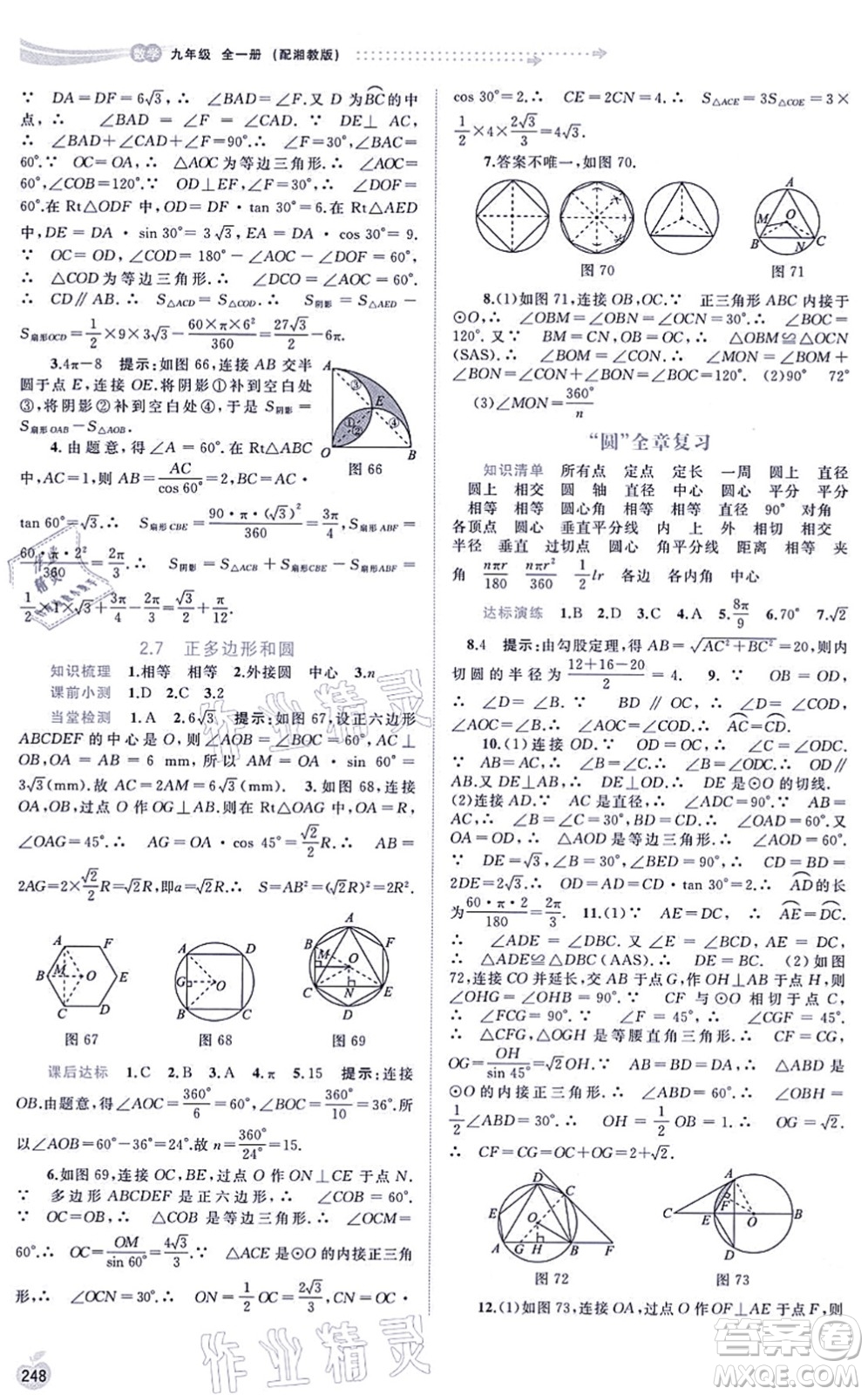 廣西教育出版社2021新課程學(xué)習(xí)與測評同步學(xué)習(xí)九年級數(shù)學(xué)全一冊湘教版答案