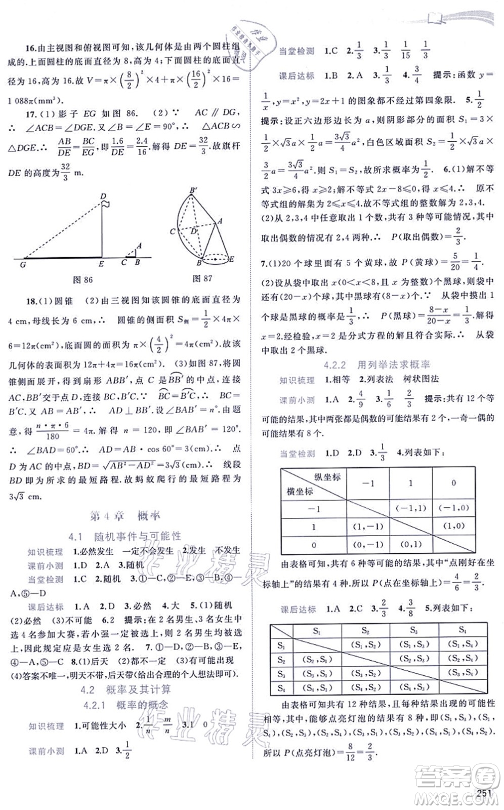 廣西教育出版社2021新課程學(xué)習(xí)與測評同步學(xué)習(xí)九年級數(shù)學(xué)全一冊湘教版答案