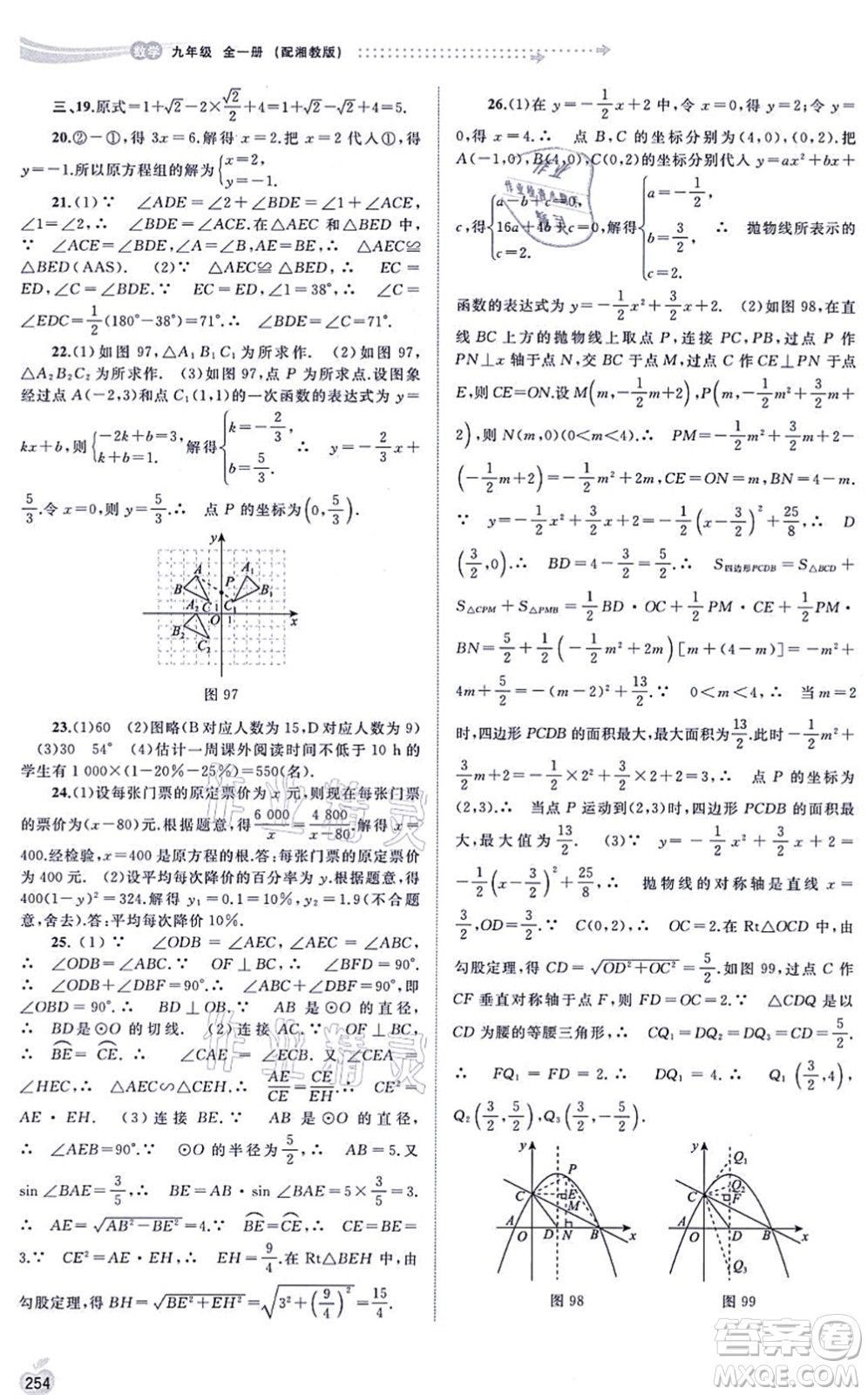 廣西教育出版社2021新課程學(xué)習(xí)與測評同步學(xué)習(xí)九年級數(shù)學(xué)全一冊湘教版答案