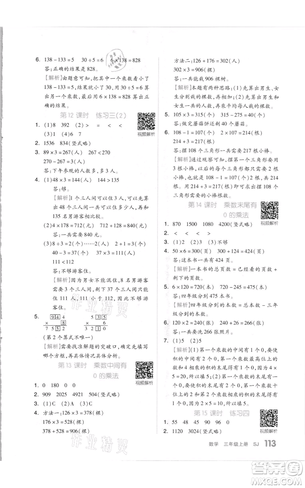 天津人民出版社2021全品作業(yè)本三年級上冊數(shù)學(xué)蘇教版參考答案