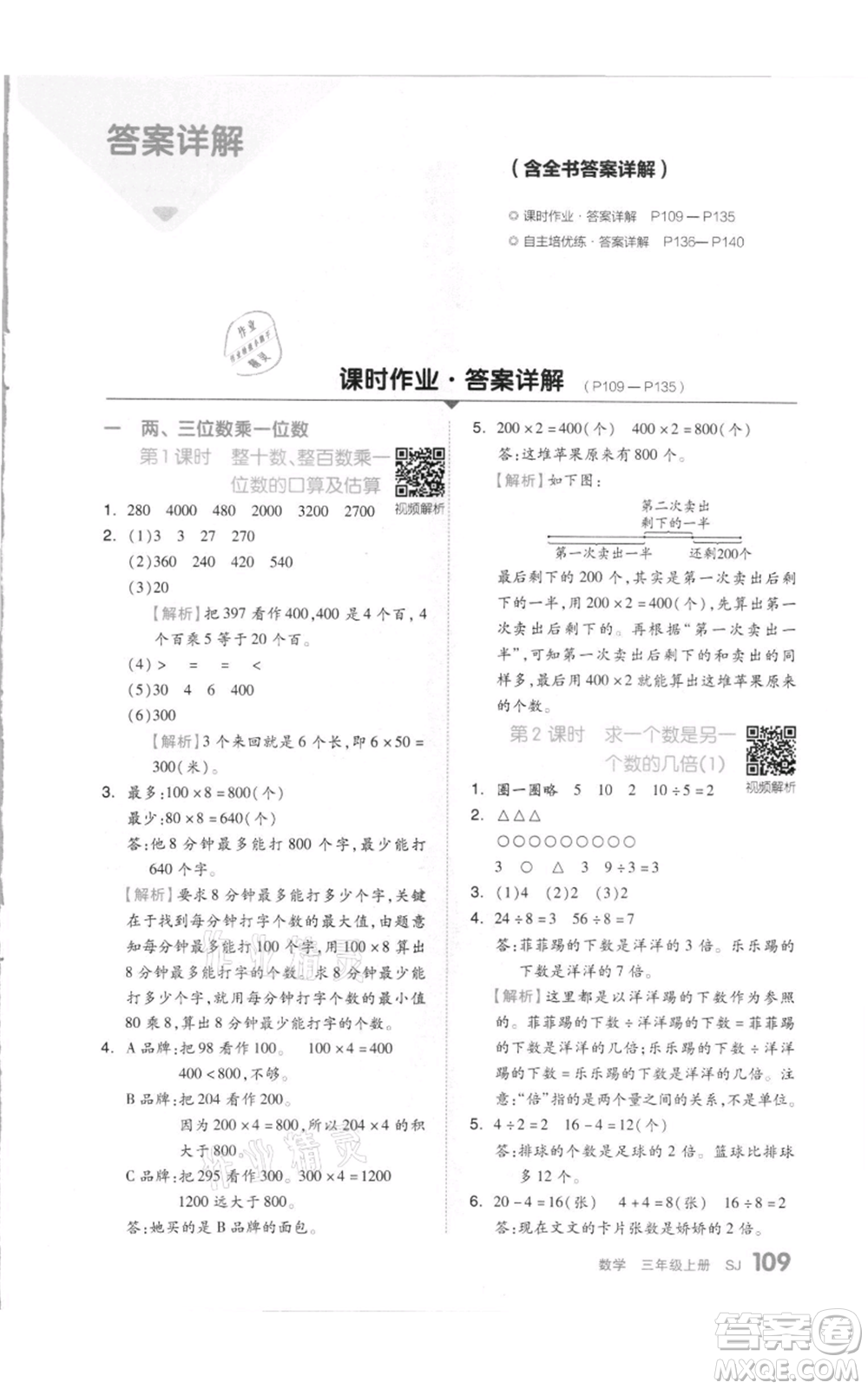 天津人民出版社2021全品作業(yè)本三年級上冊數(shù)學(xué)蘇教版參考答案
