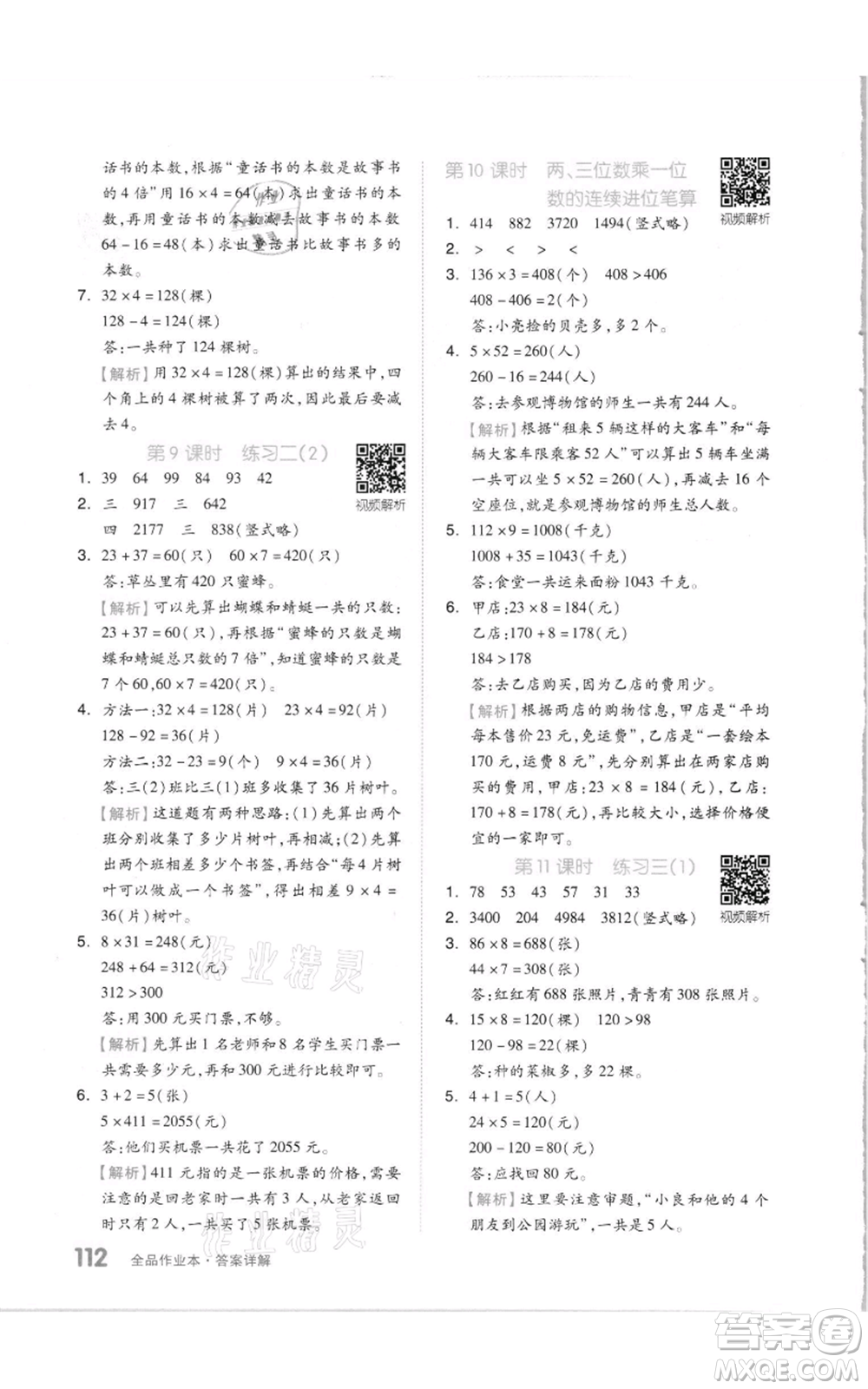 天津人民出版社2021全品作業(yè)本三年級上冊數(shù)學(xué)蘇教版參考答案