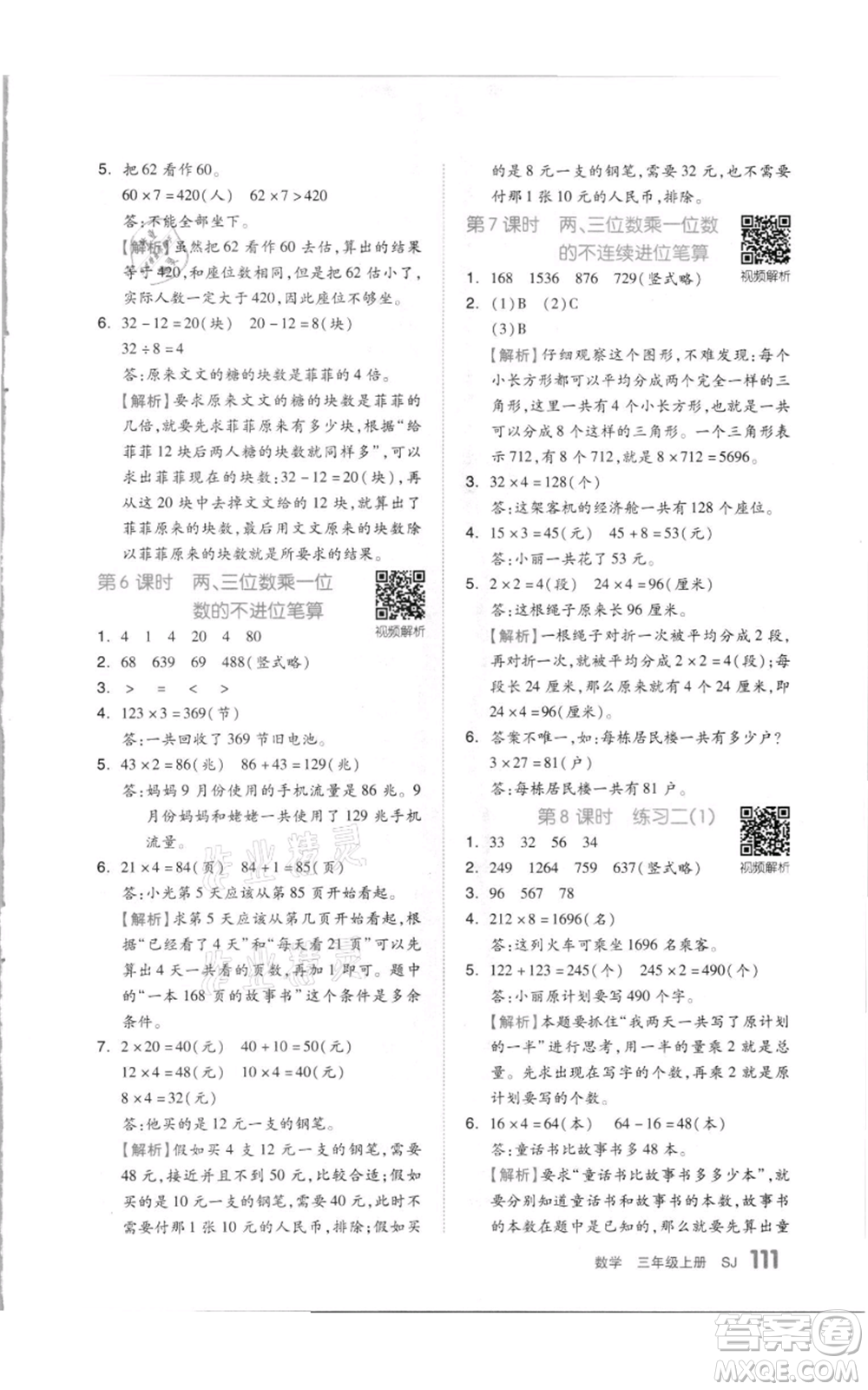 天津人民出版社2021全品作業(yè)本三年級上冊數(shù)學(xué)蘇教版參考答案