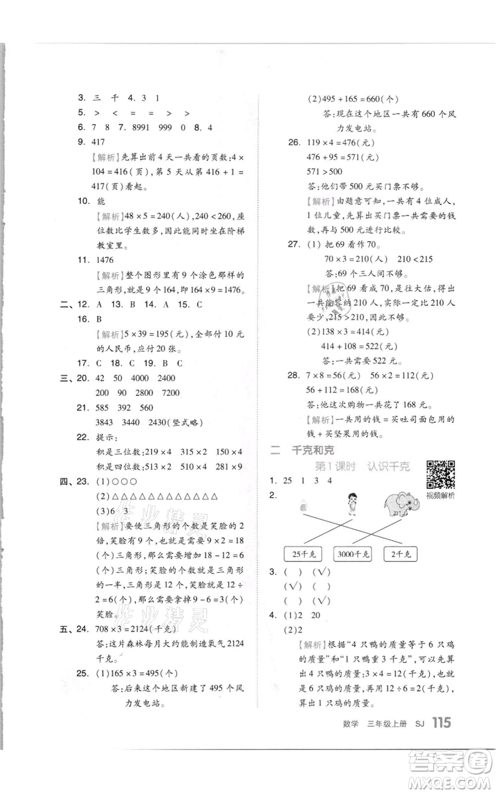 天津人民出版社2021全品作業(yè)本三年級上冊數(shù)學(xué)蘇教版參考答案