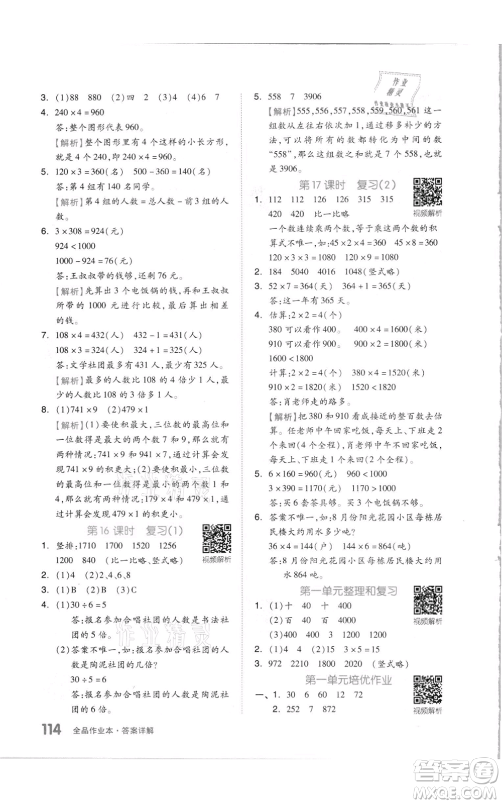 天津人民出版社2021全品作業(yè)本三年級上冊數(shù)學(xué)蘇教版參考答案