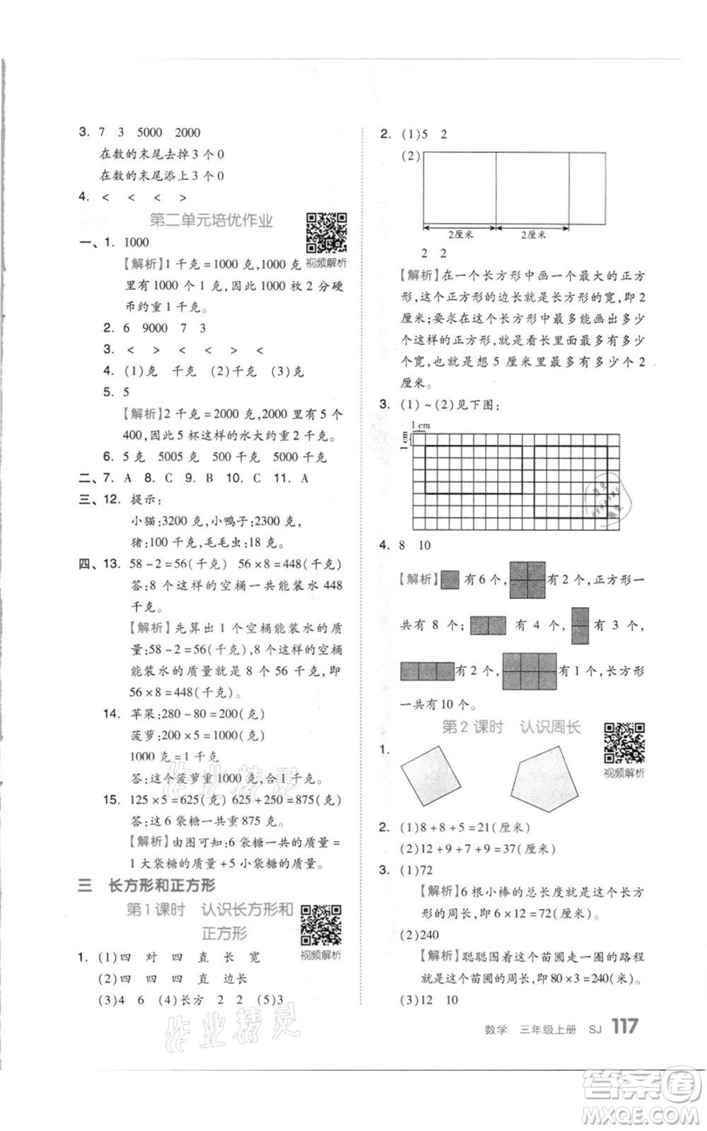 天津人民出版社2021全品作業(yè)本三年級上冊數(shù)學(xué)蘇教版參考答案