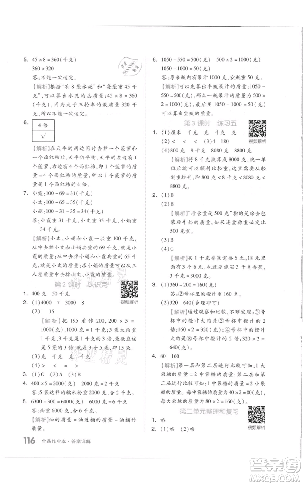天津人民出版社2021全品作業(yè)本三年級上冊數(shù)學(xué)蘇教版參考答案