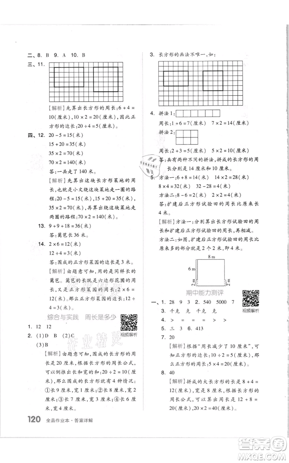 天津人民出版社2021全品作業(yè)本三年級上冊數(shù)學(xué)蘇教版參考答案