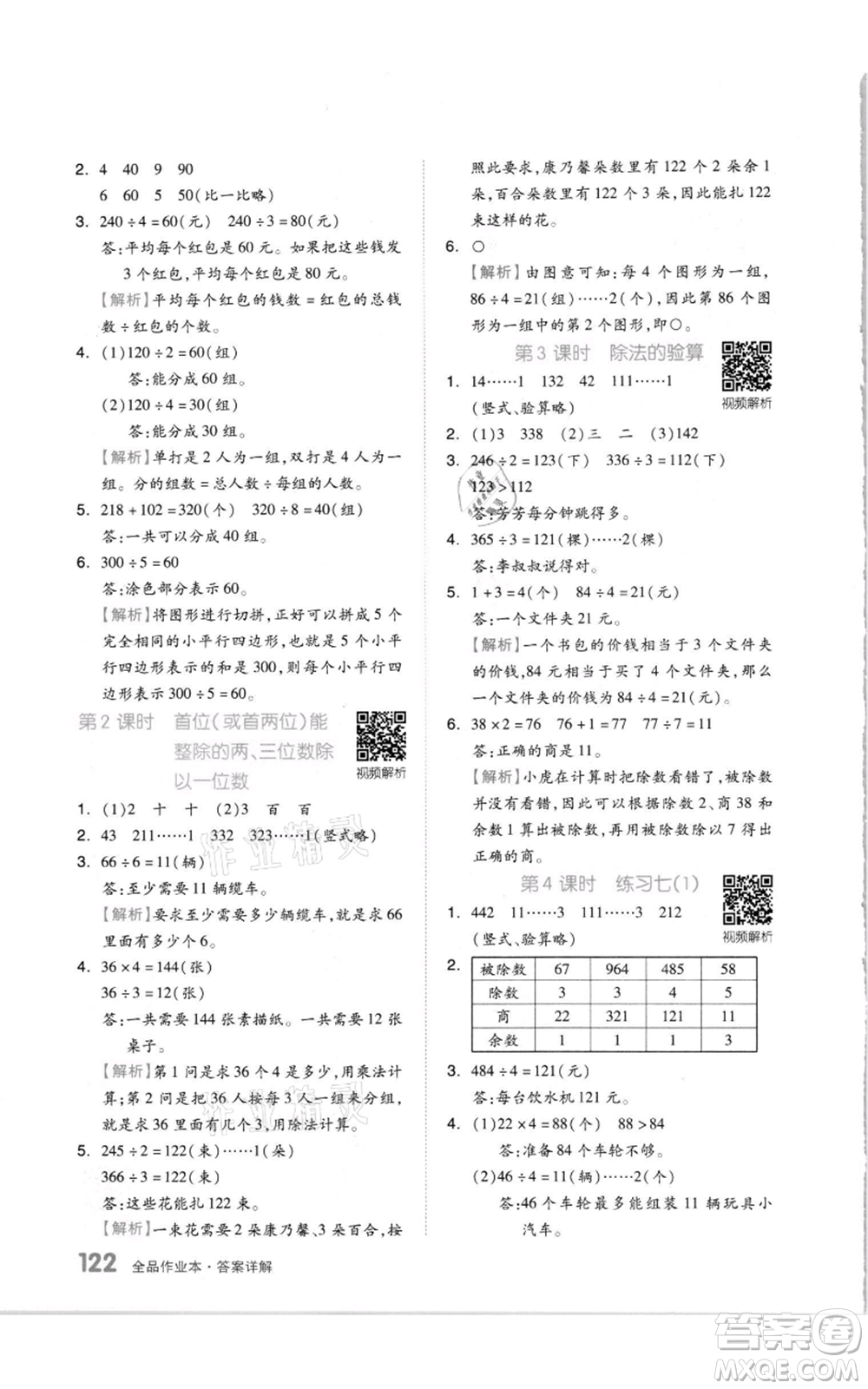 天津人民出版社2021全品作業(yè)本三年級上冊數(shù)學(xué)蘇教版參考答案