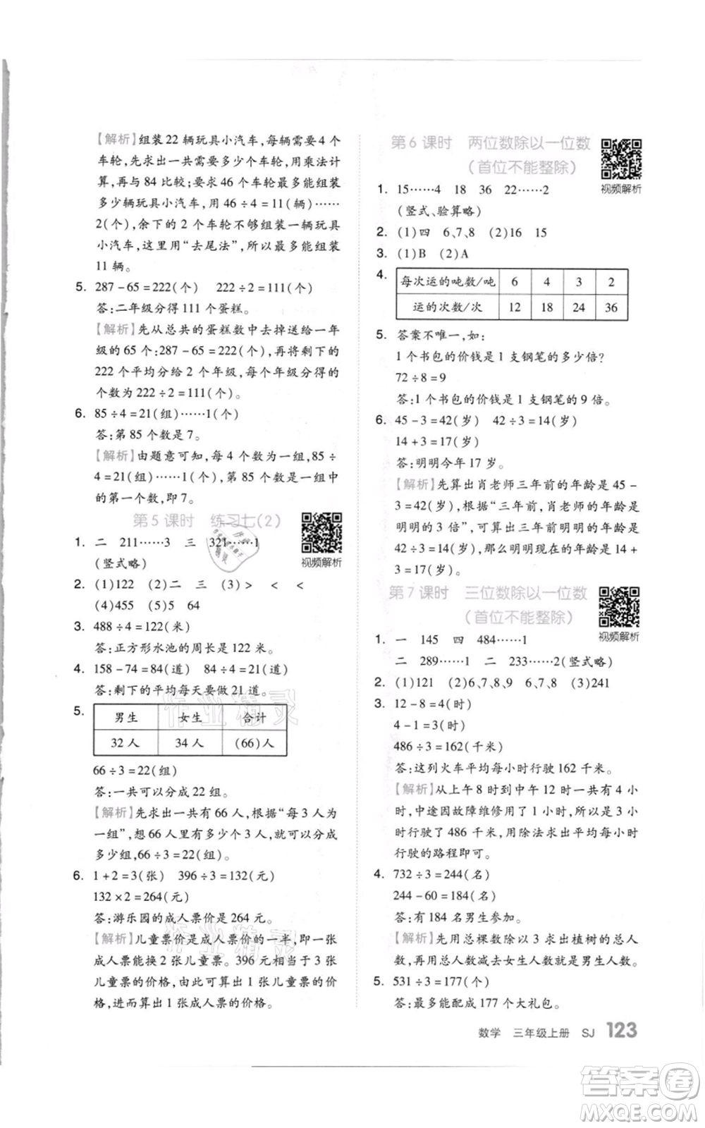 天津人民出版社2021全品作業(yè)本三年級上冊數(shù)學(xué)蘇教版參考答案