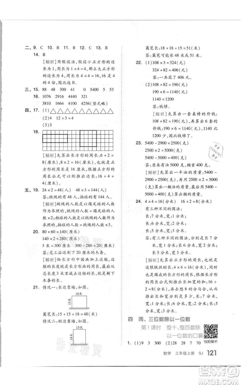 天津人民出版社2021全品作業(yè)本三年級上冊數(shù)學(xué)蘇教版參考答案