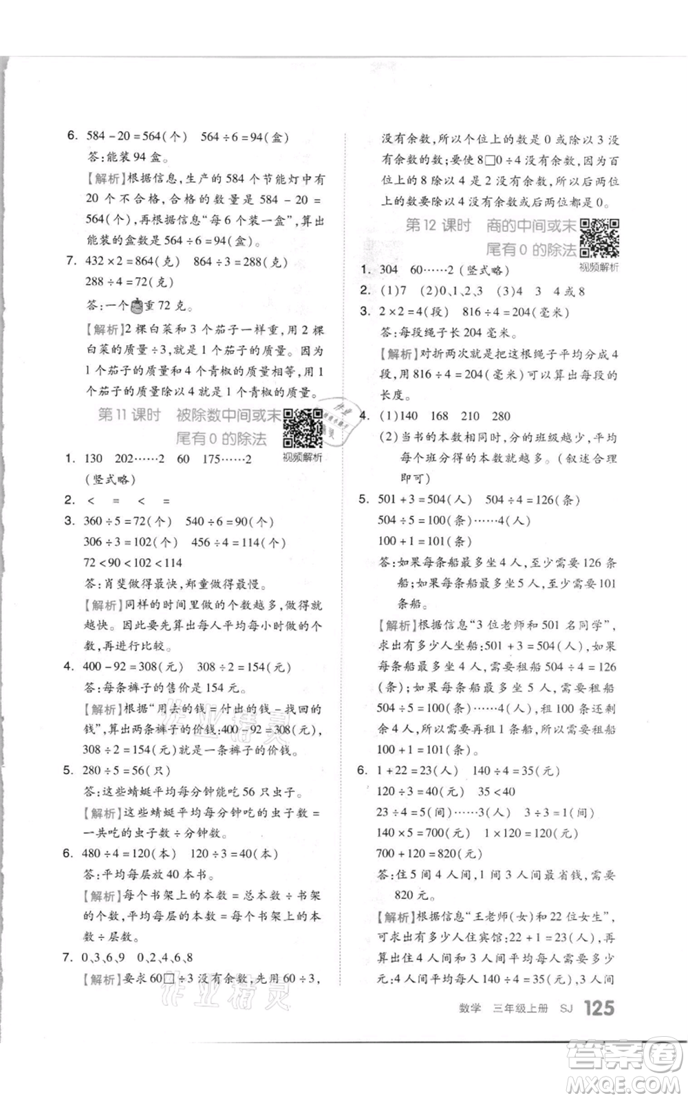 天津人民出版社2021全品作業(yè)本三年級上冊數(shù)學(xué)蘇教版參考答案