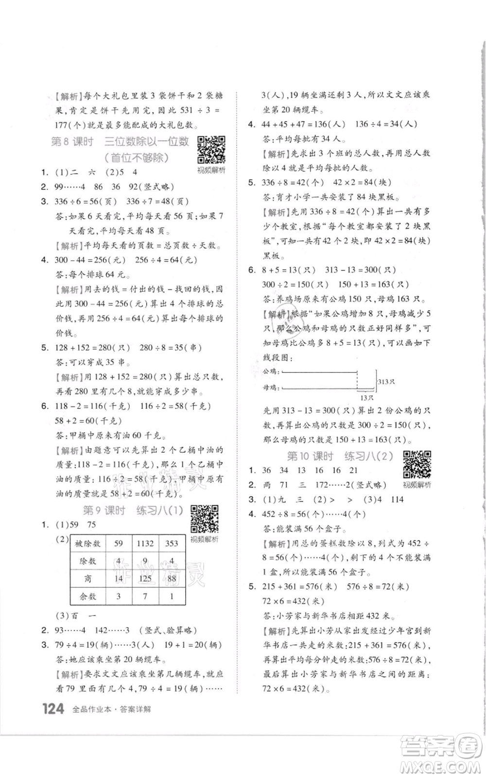 天津人民出版社2021全品作業(yè)本三年級上冊數(shù)學(xué)蘇教版參考答案