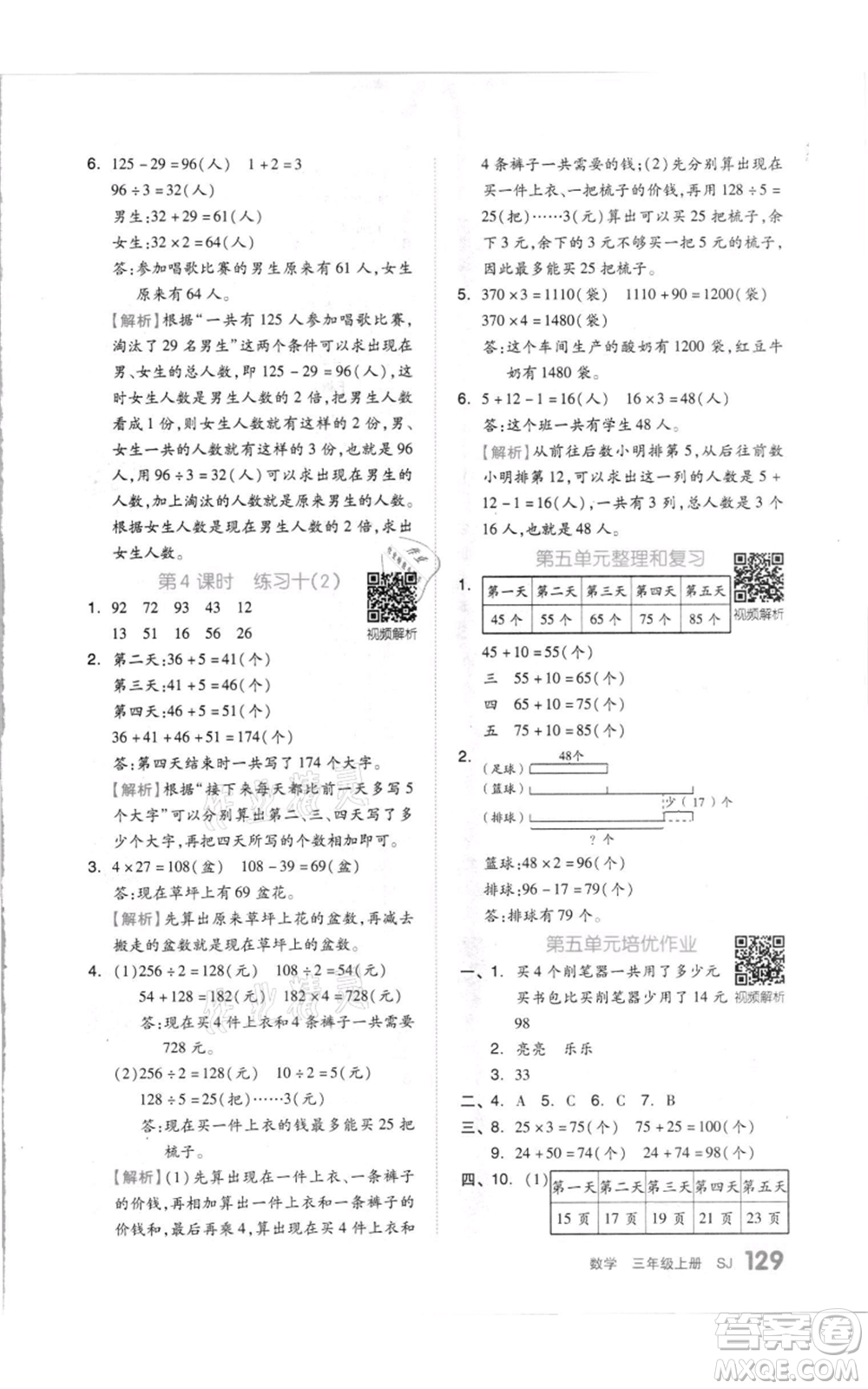 天津人民出版社2021全品作業(yè)本三年級上冊數(shù)學(xué)蘇教版參考答案