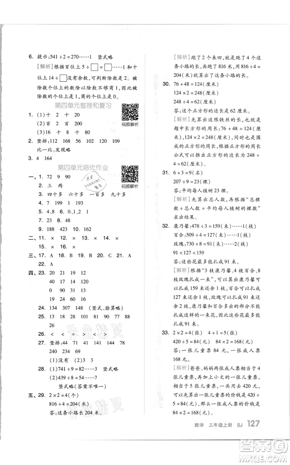 天津人民出版社2021全品作業(yè)本三年級上冊數(shù)學(xué)蘇教版參考答案