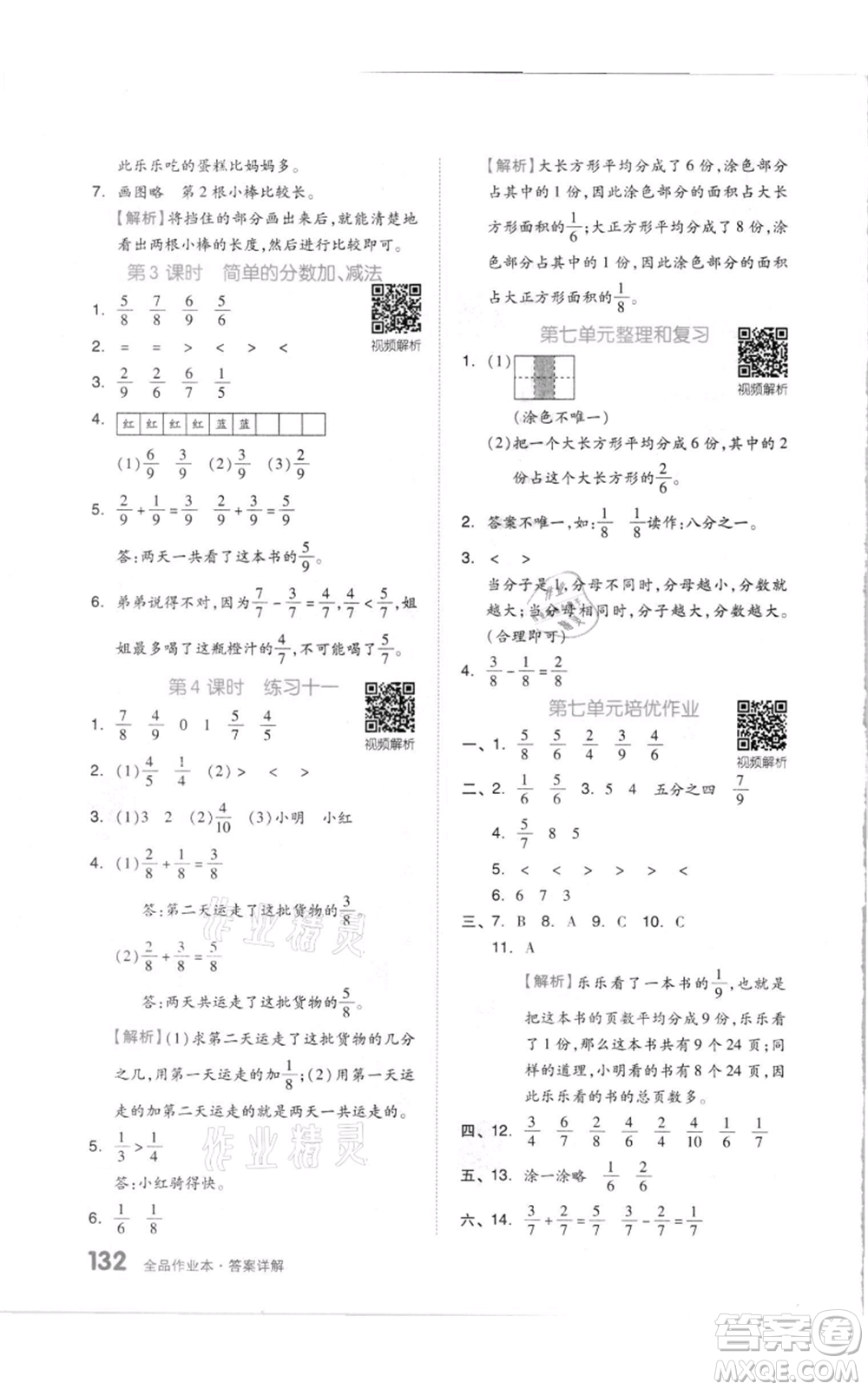 天津人民出版社2021全品作業(yè)本三年級上冊數(shù)學(xué)蘇教版參考答案