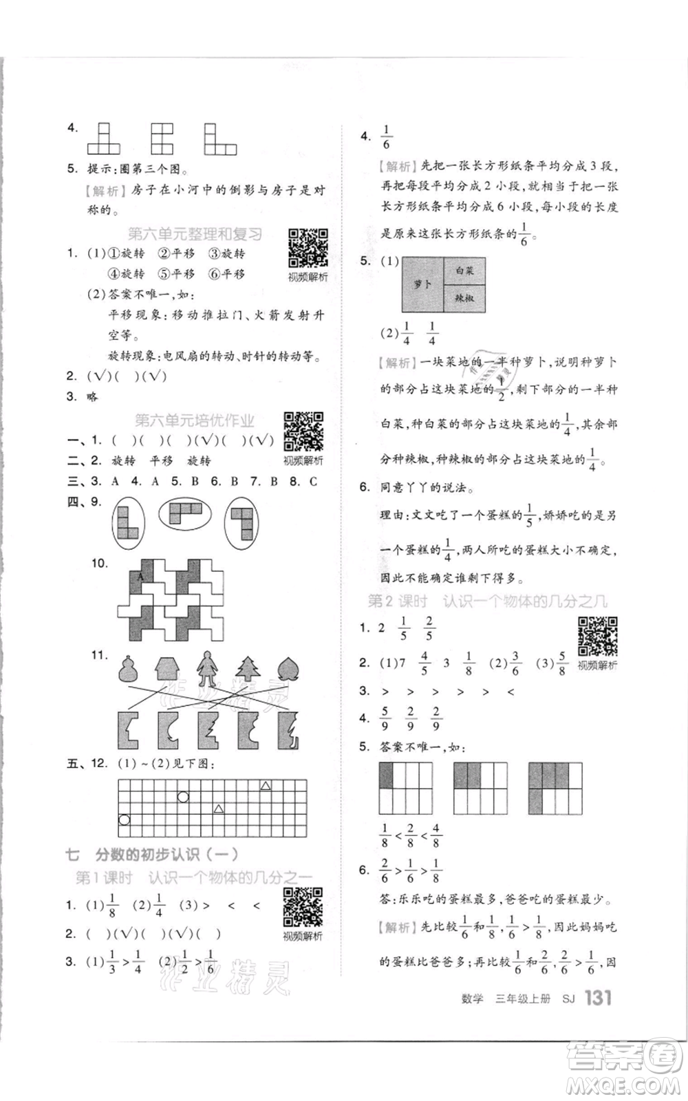 天津人民出版社2021全品作業(yè)本三年級上冊數(shù)學(xué)蘇教版參考答案