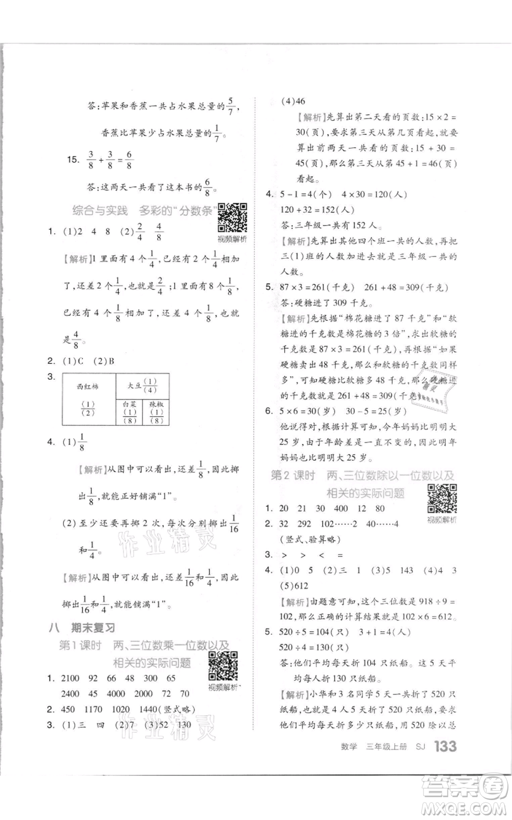 天津人民出版社2021全品作業(yè)本三年級上冊數(shù)學(xué)蘇教版參考答案