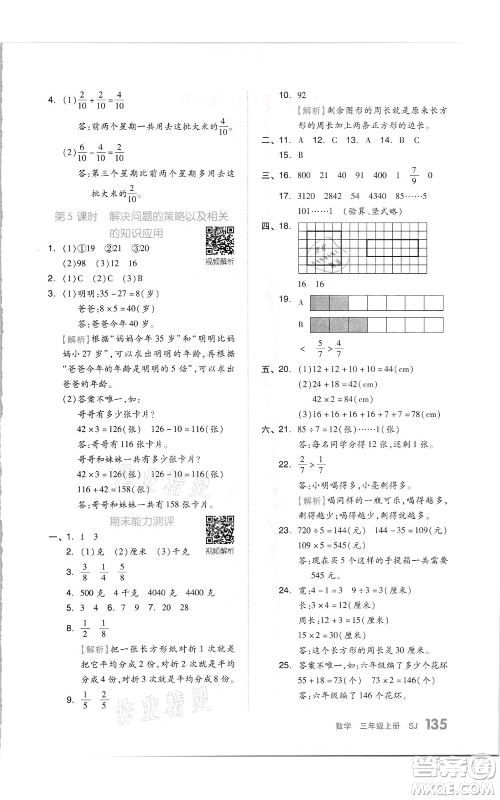 天津人民出版社2021全品作業(yè)本三年級上冊數(shù)學(xué)蘇教版參考答案