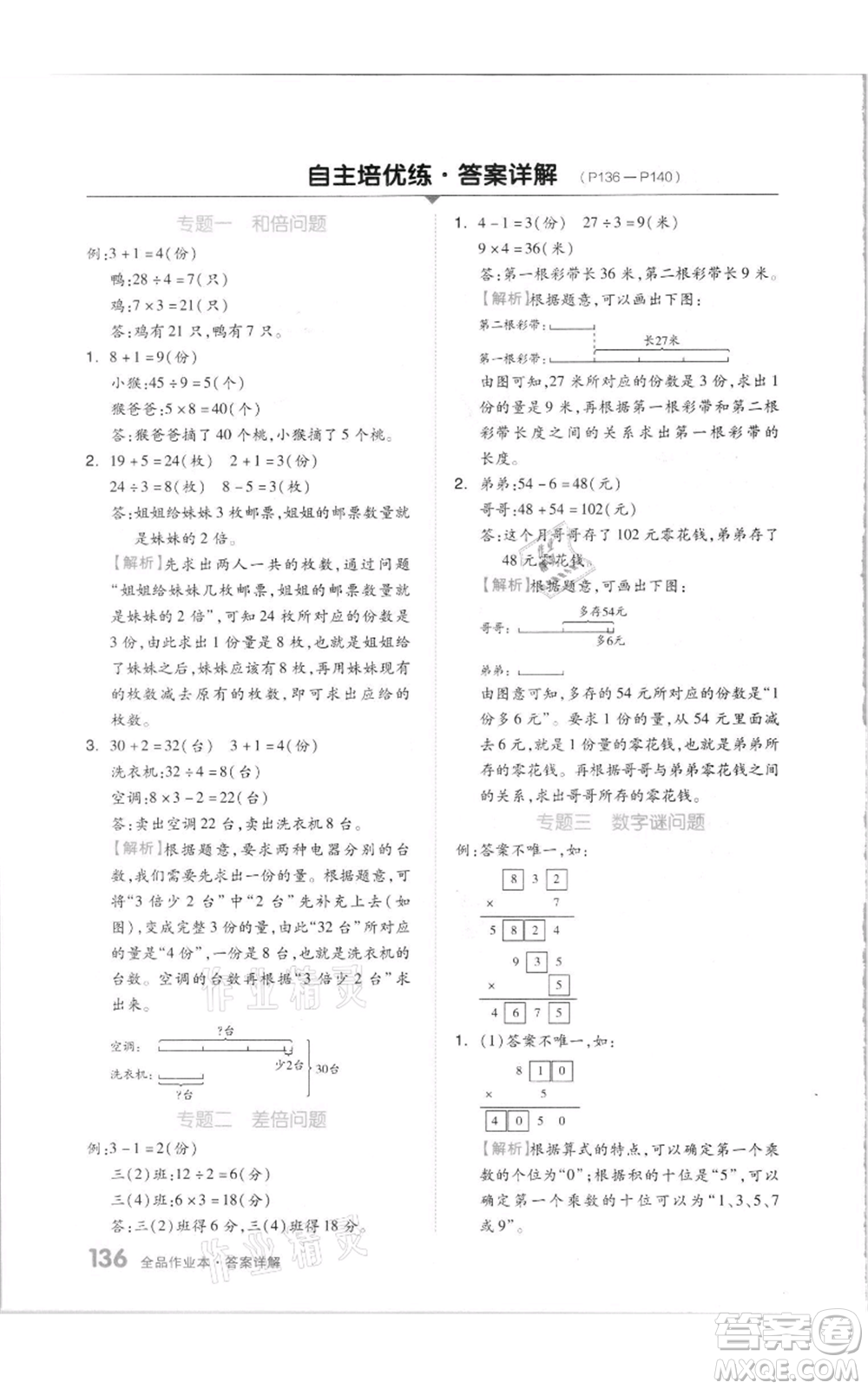 天津人民出版社2021全品作業(yè)本三年級上冊數(shù)學(xué)蘇教版參考答案