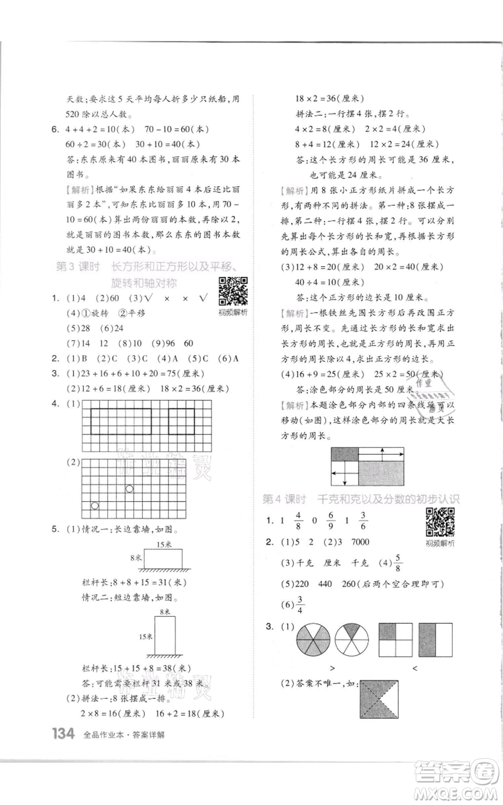 天津人民出版社2021全品作業(yè)本三年級上冊數(shù)學(xué)蘇教版參考答案