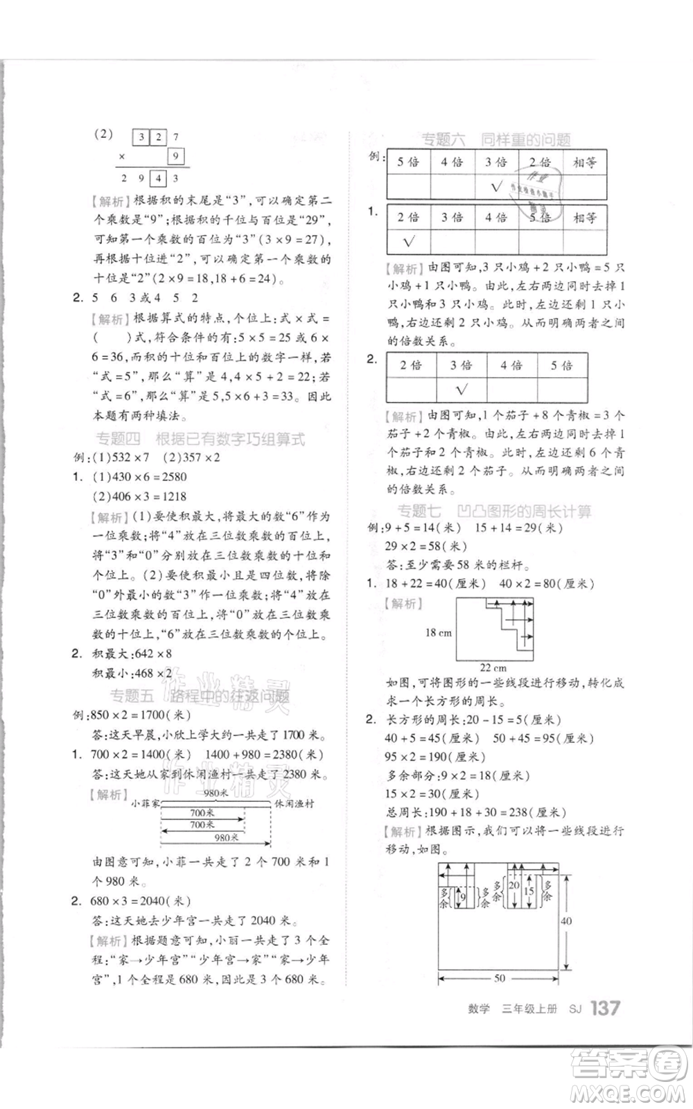 天津人民出版社2021全品作業(yè)本三年級上冊數(shù)學(xué)蘇教版參考答案