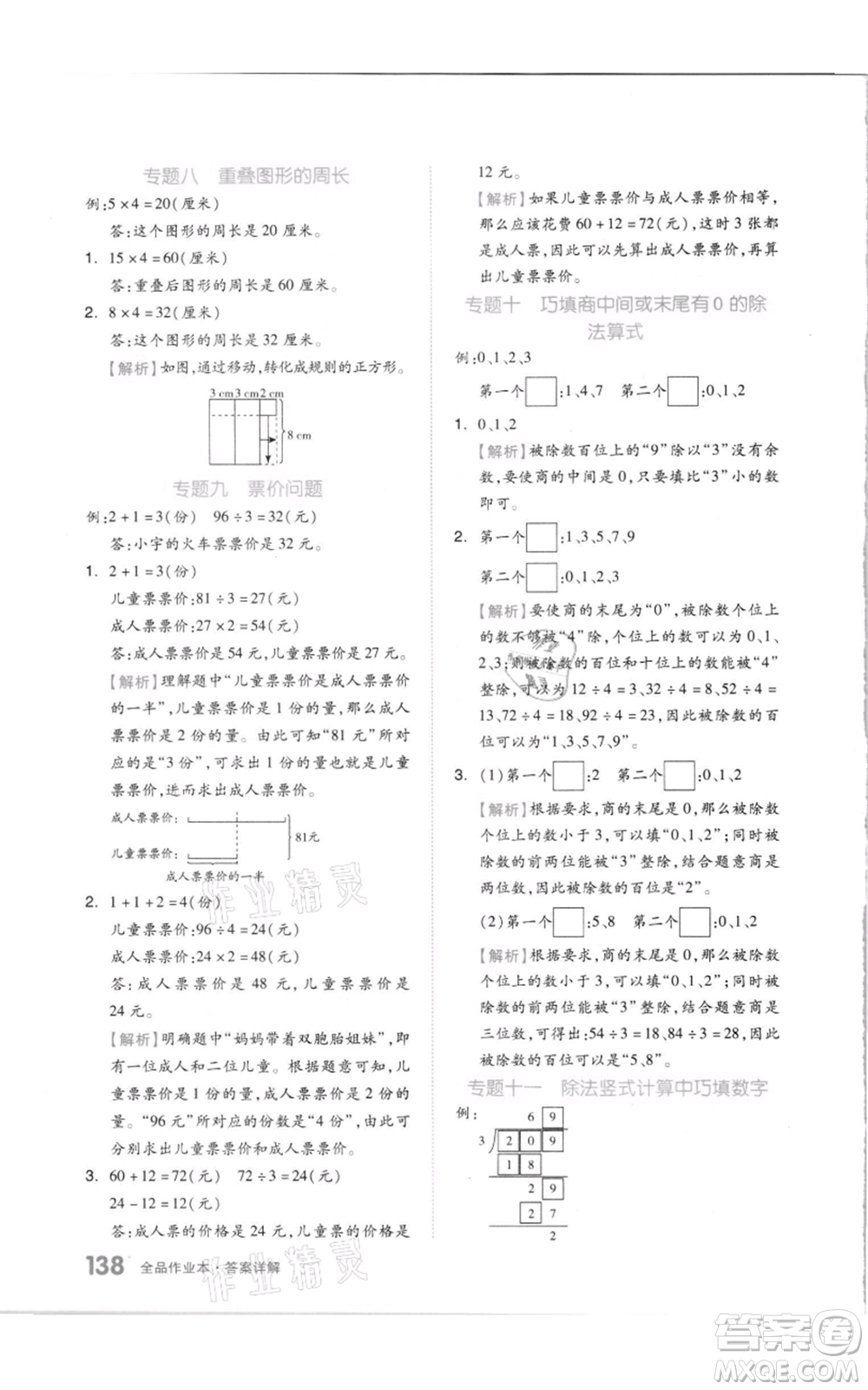 天津人民出版社2021全品作業(yè)本三年級上冊數(shù)學(xué)蘇教版參考答案