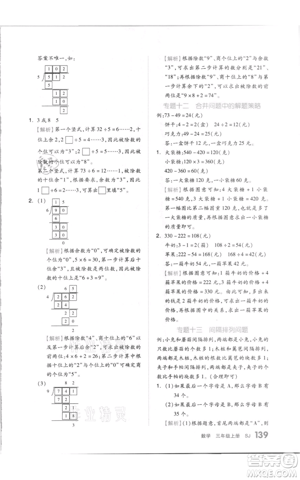 天津人民出版社2021全品作業(yè)本三年級上冊數(shù)學(xué)蘇教版參考答案