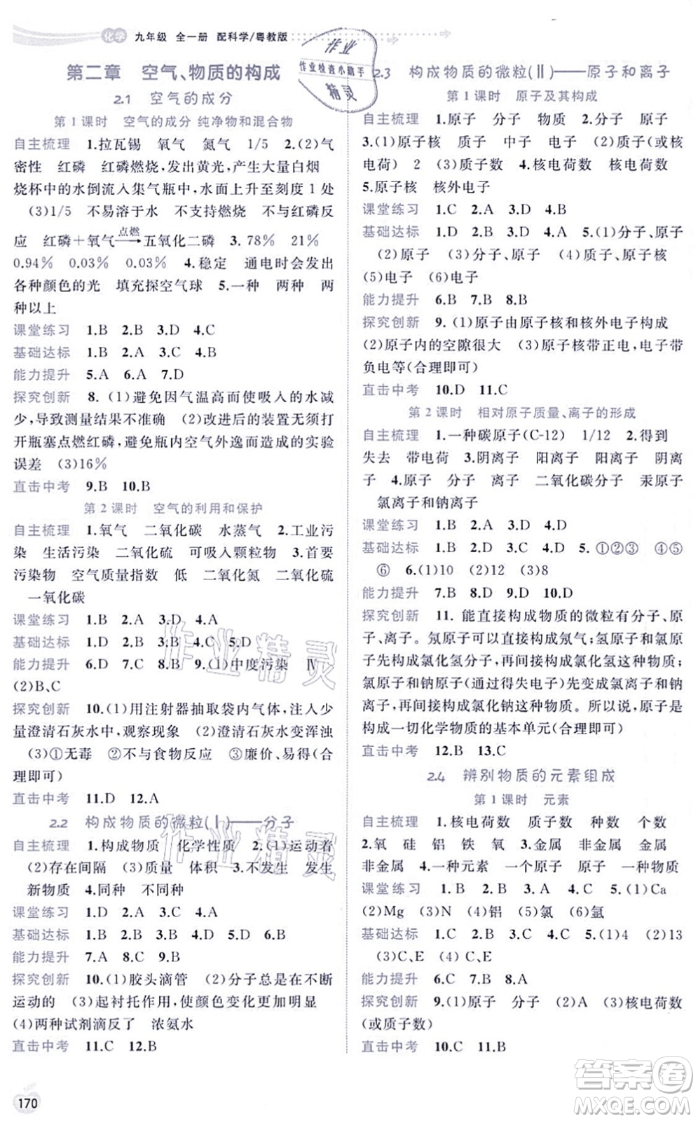 廣西教育出版社2021新課程學習與測評同步學習九年級化學全一冊科學粵教版答案
