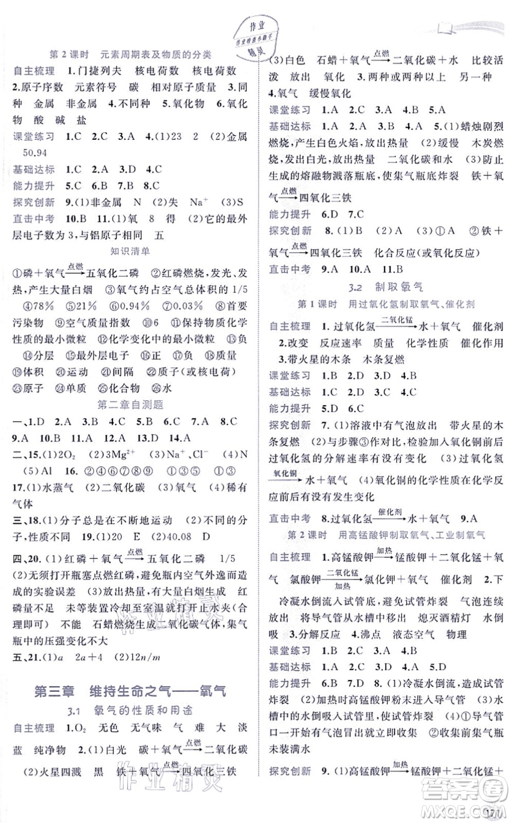 廣西教育出版社2021新課程學習與測評同步學習九年級化學全一冊科學粵教版答案